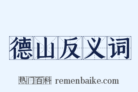 德山反义词是什么意思的图片